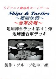 Ships & Tactics-艦隊決戦-追加陣営デッキ第41弾 地球連合軍DSデッキ