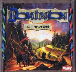 ドミニオン:冒険 日本語版