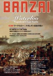 BANZAIマガジン第15号 ワーテルロー: ナポレオン最後の戦い