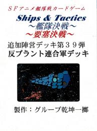 Ships & Tactics-艦隊決戦-追加陣営デッキ第39弾 反プラント連合軍デッキ