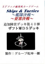 Ships & Tactics-艦隊決戦-追加陣営デッキ第40弾 ザフト軍DSデッキ