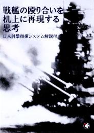 戦艦の殴り合いを机上に再現する思考