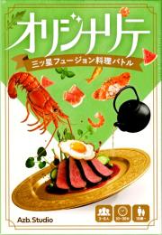 オリジナリテ ～三ッ星フュージョン料理バトル～