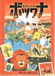 ボツワナ(2022年版) 日本語版