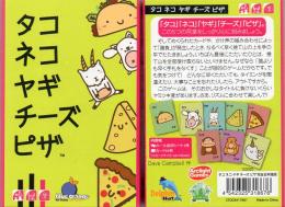 タコ ネコ ヤギ チーズ ピザ 完全日本語版