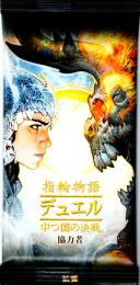 指輪物語:デュエル 中つ国の決戦 協力者 日本語版