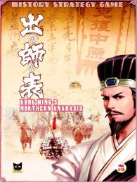 出師表(Kong Ming's Northern Expedition)