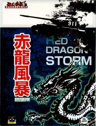 赤龍の嵐 2024年版 (Red Dragon Storm)