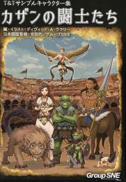 T&Tサンプルキャラクター集 カザンの闘士たち