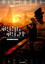 ネジクレネジマキ 鉄錆の荒野を渡るTRPG