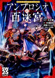 ソード・ワールド2.5サプリメント アンブロシオの百迷宮