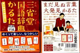 三省堂国語辞典かるた 昭和・平成編