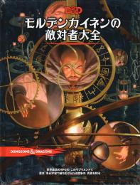 ダンジョンズ&ドラゴンズ 第5版 モルデンカイネンの敵対者大全 日本語版