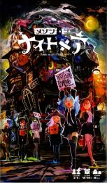 メゾン・ド・ナイトメア