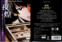 夜煌 -消えたイヤリングを探せ-