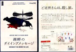 湖畔のダイイングメッセージ