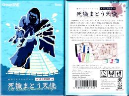協力ミステリーゲーム 卓上探偵団 死穢まとう天使