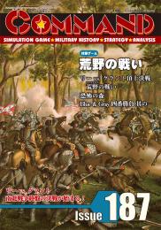 【2月20日発売予定】コマンドマガジン日本版第187号 荒野の戦い (Battle of Wilderness)