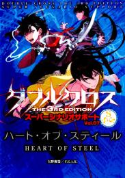 ダブルクロス The 3rd Edition SSS Vol.07 ハート・オブ・スティール