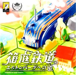 箱庭鉄道:エルトンバーグへの道