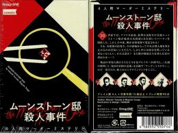 ムーンストーン邸殺人事件