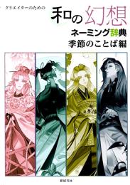 クリエイターのための 和の幻想ネーミング辞典 季節のことば編