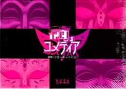 仮面のコメディア