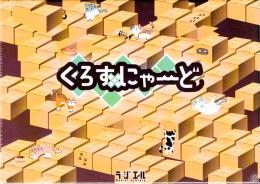 くろすにゃーど