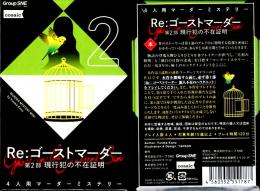 Re:ゴーストマーダー 第2部 現行犯の不在証明