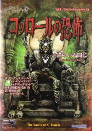 T&T アドベンチャー・シリーズ(8) コッロールの恐怖+猫のいぬ間に