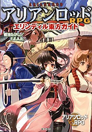 アリアンロッドRPG エリンディル東方ガイド