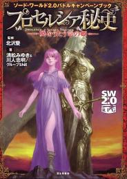 ソード・ワールド2.0 バトルキャンペーンブック プロセルシア秘史 -暁をうたう竜の姫-