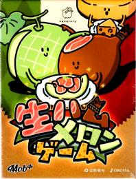 生ハムメロンゲーム