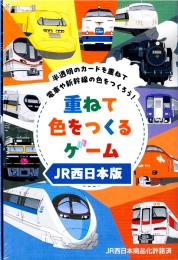 重ねて色をつくるゲームJR西日本版