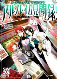 ソード・ワールド2.5サプリメント アルフレイム見聞録