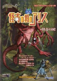 T&T アドベンチャー・シリーズ(9) 怪奇の国のアリス+怪奇の国!