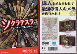 ソクラテスラ ~キメラティック偉人バトル~