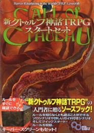 新クトゥルフ神話TRPG スタートセット