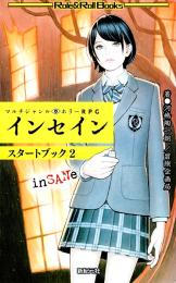 マルチジャンル・ホラーRPG インセイン スタートブック2