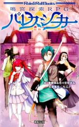 鳴宮探索RPG パレスシーカー