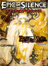ブレイド・オブ・アルカナ -聖痕英雄譚RPG- サプリメント エピック・オブ・サイレンス