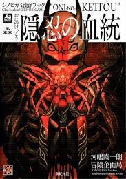 シノビガミ流派ブック 隠忍の血統