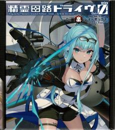 精霊回路ドライヴゼロ レイドセット