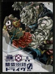 精霊回路ドライヴゼロ 拡張6「円環」