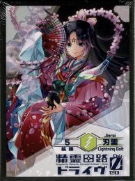 精霊回路ドライヴゼロ 拡張5「刃雷」