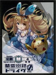 精霊回路ドライヴゼロ 拡張4「幻創」