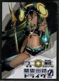 精霊回路ドライヴゼロ 拡張3「神代」