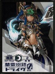 精霊回路ドライヴゼロ 拡張2「夜天」