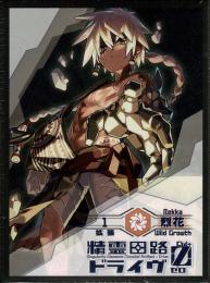 精霊回路ドライヴゼロ 拡張1「烈花」