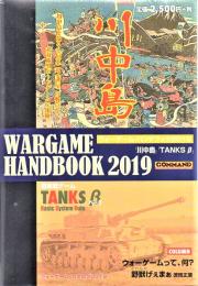 ウォーゲームハンドブック2019 川中島&TANKS β